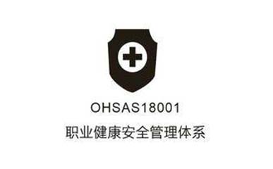 ISO18001認證咨詢