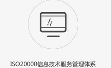 ISO20000認證咨詢