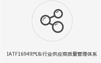 IATF16949認證咨詢