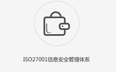 ISO27001認證咨詢